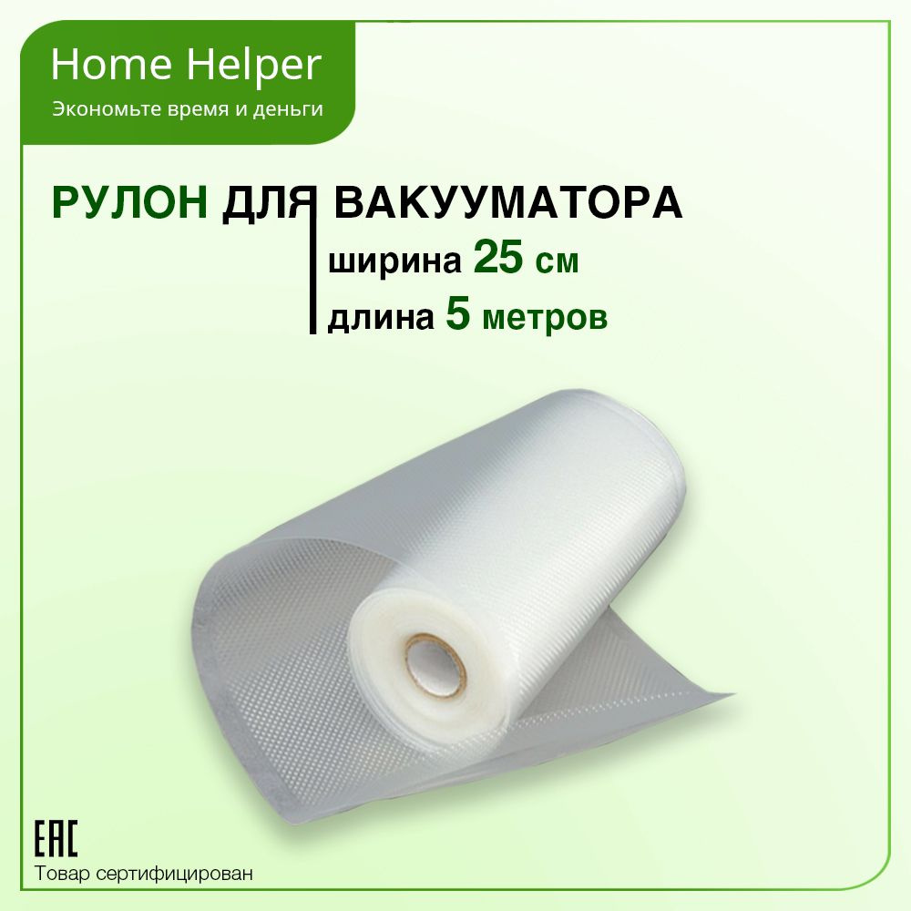 Пленка для вакуумного упаковщика Home Helper vacuum roll, ширина 25 см -  купить с доставкой по выгодным ценам в интернет-магазине OZON (237218470)