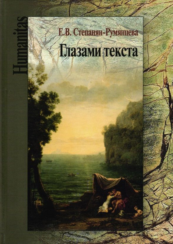 Степанян-Румянцева Е.В. Глазами текста. #1