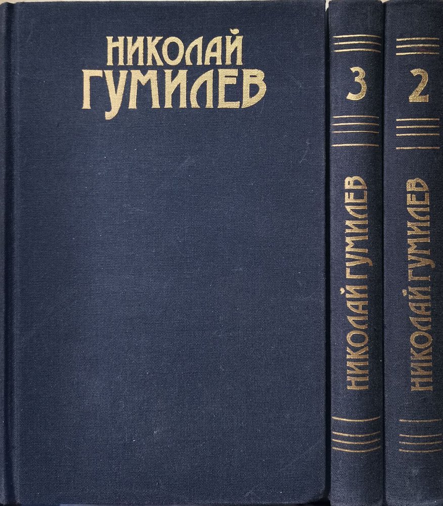 Николай Гумилев. Сочинения в трех томах. Комплект из трех книг ...