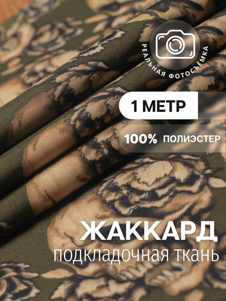 Подкладочная ткань зеленая PP570/42skull Отрез 1 метр. Marc de Cler ...