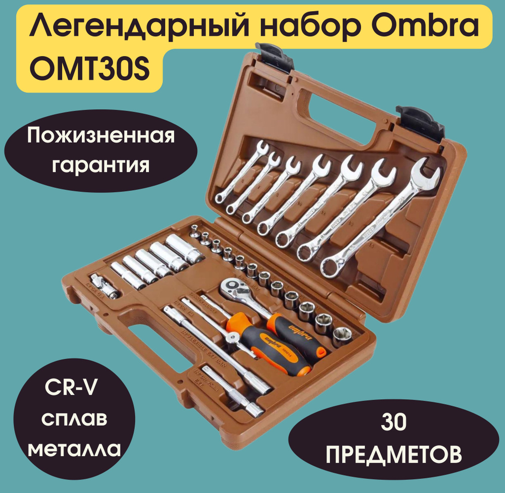 Набор инструмента 1/4"DR, 30 предметов ombra OMT30S #1