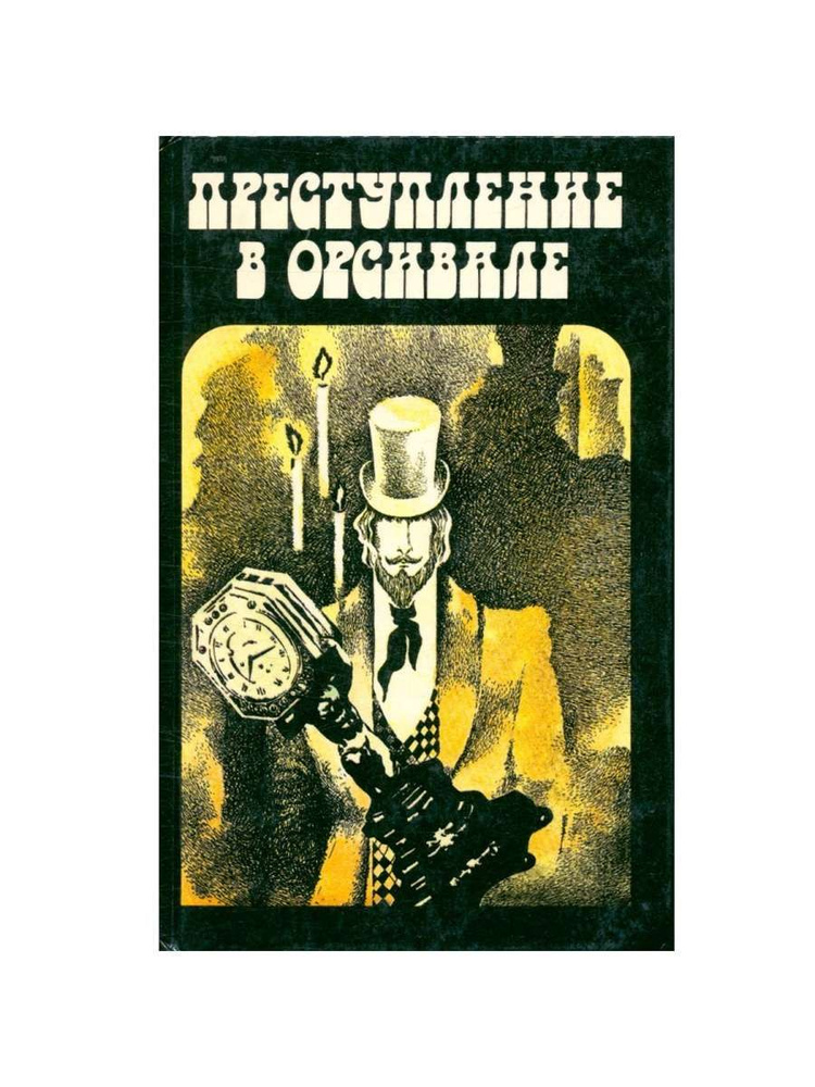 Преступление в Орсивале - купить с доставкой по выгодным ценам в ...