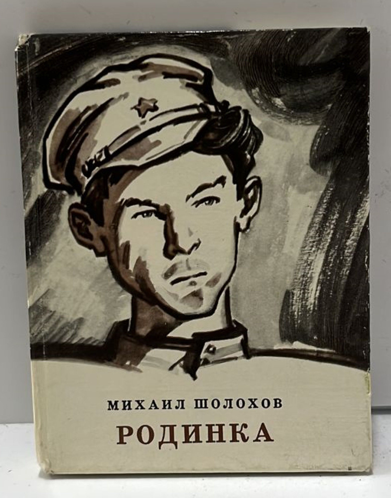 Родинка | Шолохов Михаил Александрович - купить с доставкой по выгодным ...