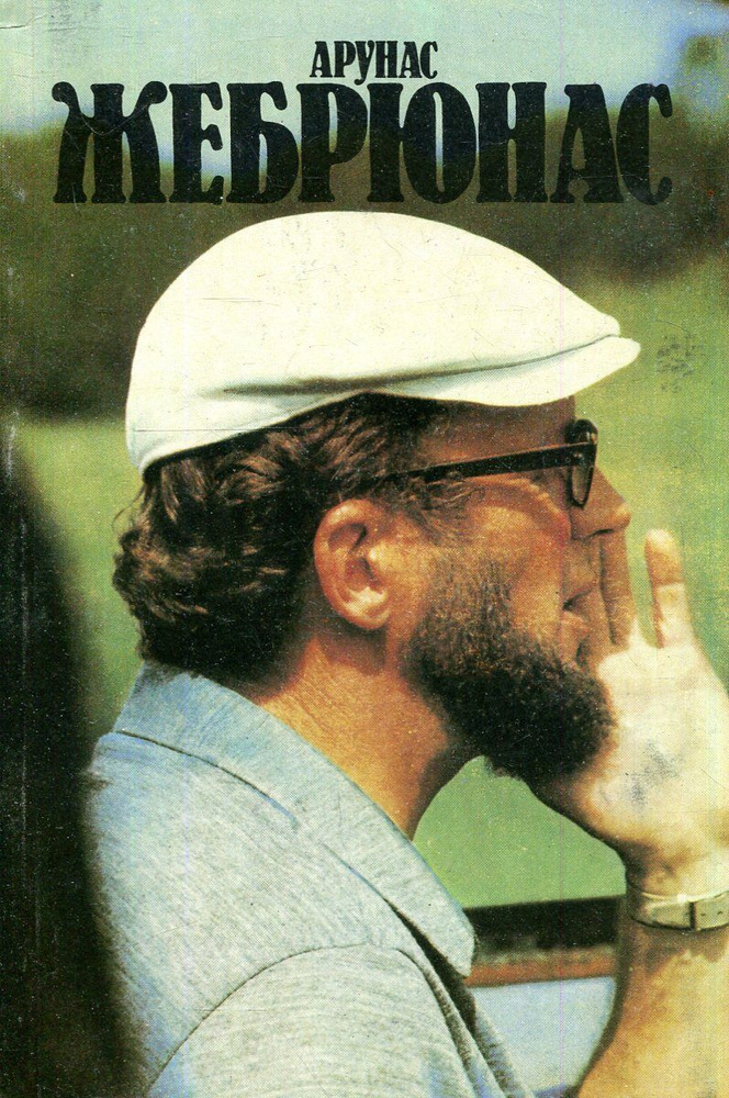 Арунас Жебрюнас | Арефьева Ирина Степановна - купить с доставкой по ...