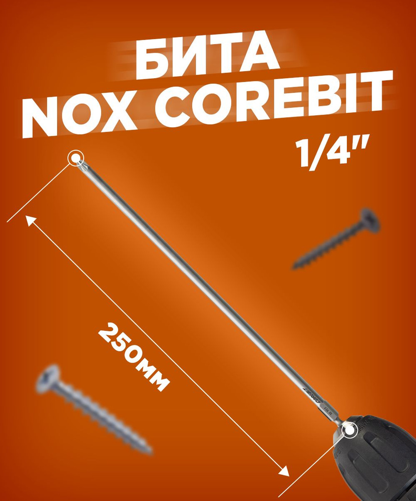 Бита NOX COREBIT 250 мм, PZ2, E6.3 #1