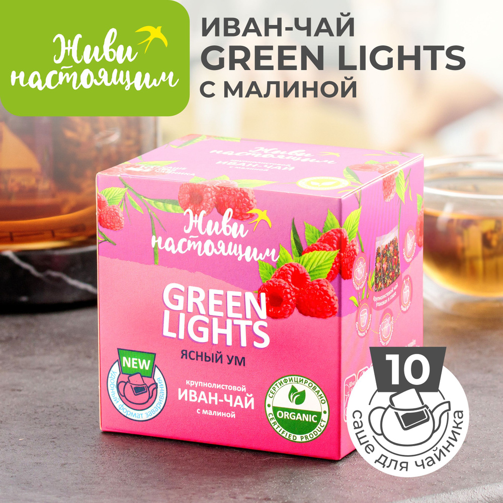 Травяной чай Живи настоящим GREEN LIGHTS (Ясный ум) крупнолистовой Иван-чай  с малиной без кофеина, фито продукт для повышения работоспособности и  продуктивности, 10 саше для заваривания в чайнике - купить с доставкой по