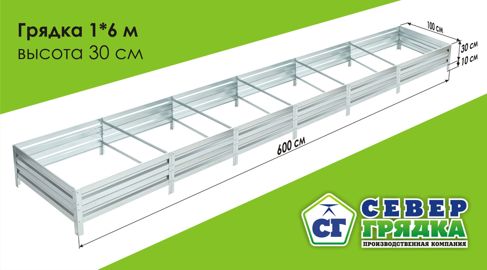 Север Грядка / Грядка оцинкованная 1,0 х 6,0м, высота 30см #1