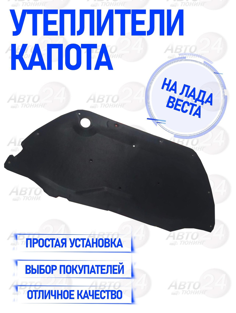 Утеплитель капота для Лада Веста - Авто тюнинг 24 арт. 56 - купить по ...