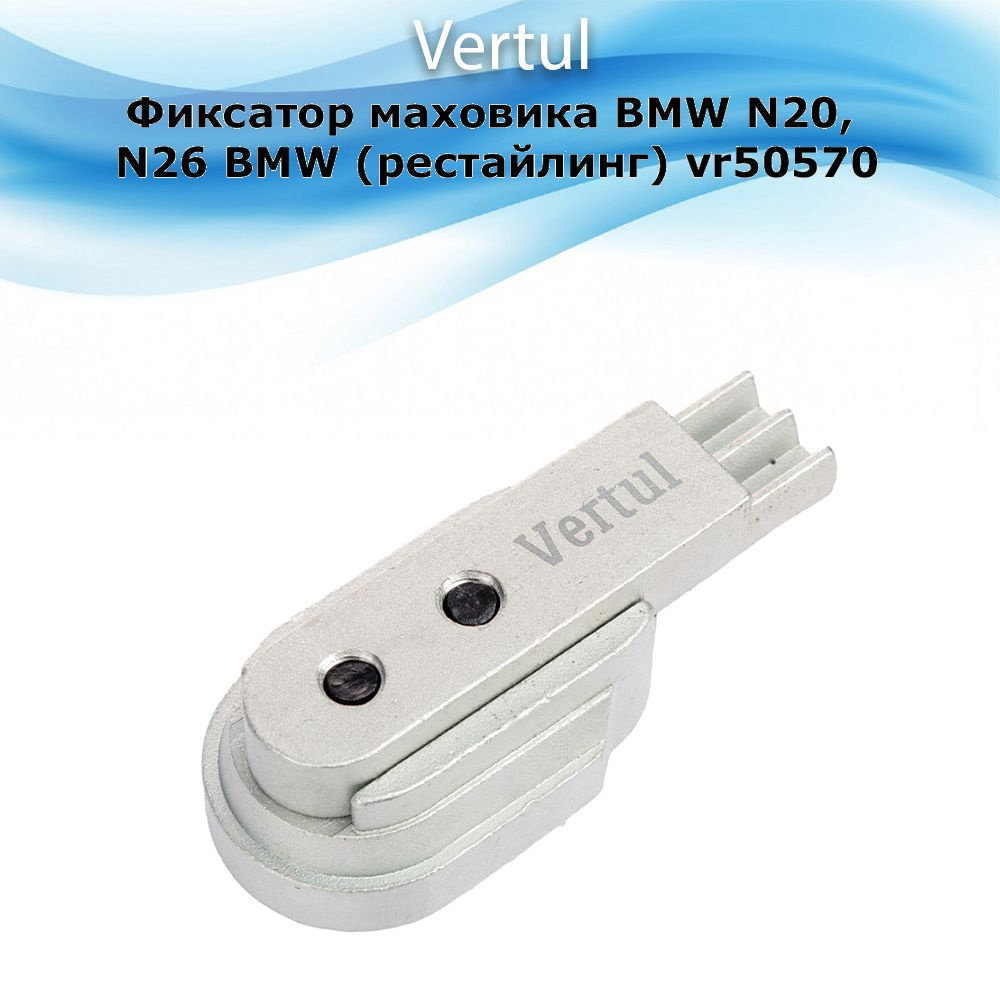 Фиксатор маховика для BMW N20, N26 BMW (рестайлинг) VERTUL VR50570 #1