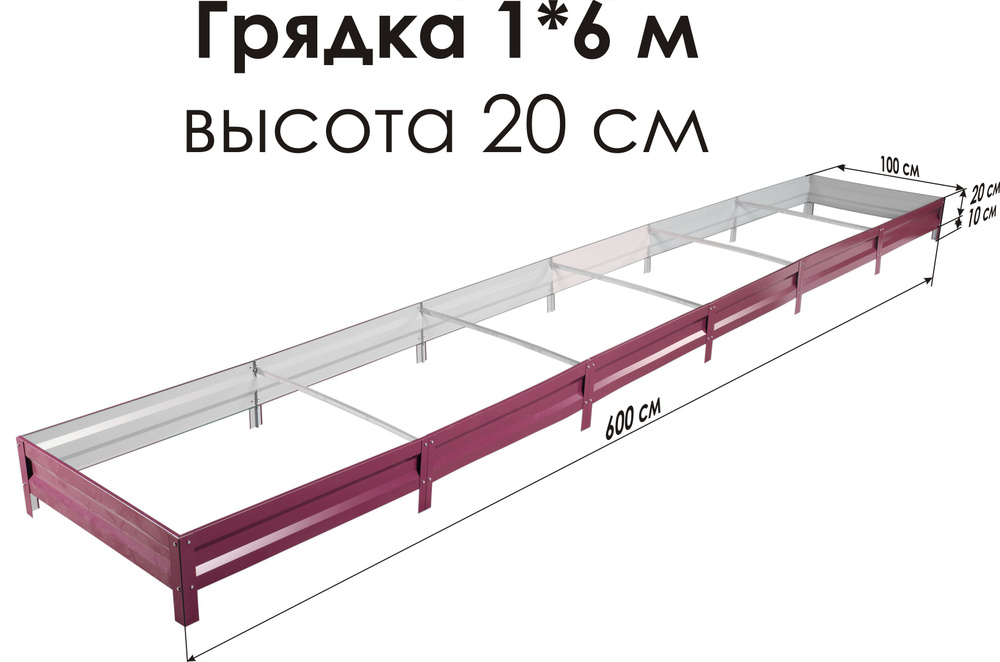 Север Грядка / Грядка оцинкованная с полимерным покрытием 1,0 х 6,0м, высота 20см Цвет: RAL-3005  #1