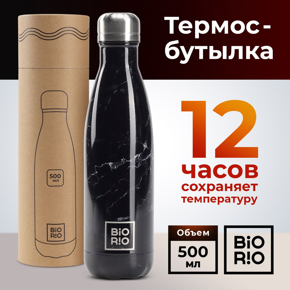 Термобутылка BIORIO 