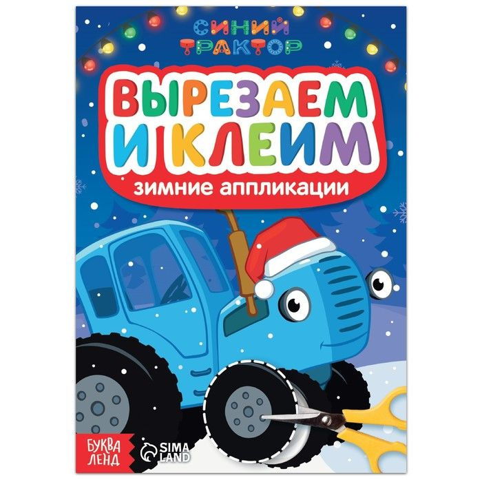 Зимние аппликации "Вырезаем и клеим", Любимый персонаж малышей  #1