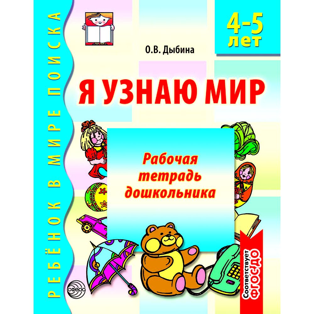 Рабочая тетрадь дошкольника. Я узнаю мир. 4-5 лет | Дыбина Ольга ...