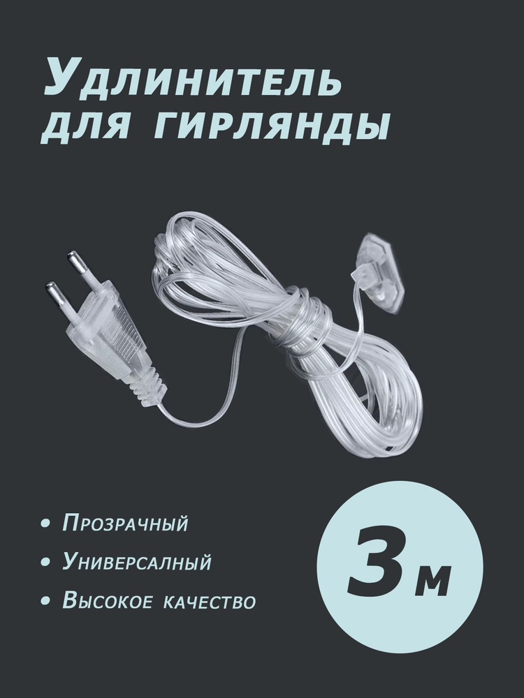 Удлинитель для гирлянды 3 метра 220 В #1