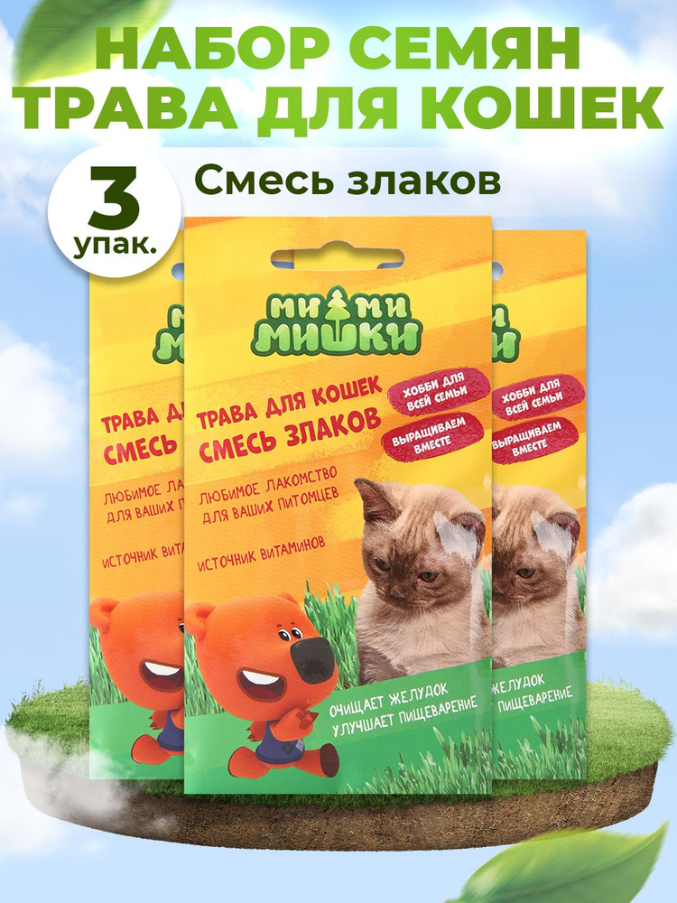 МИ-МИ-МИШКИ Трава для кошек Смесь - купить по выгодным ценам в интернет ...