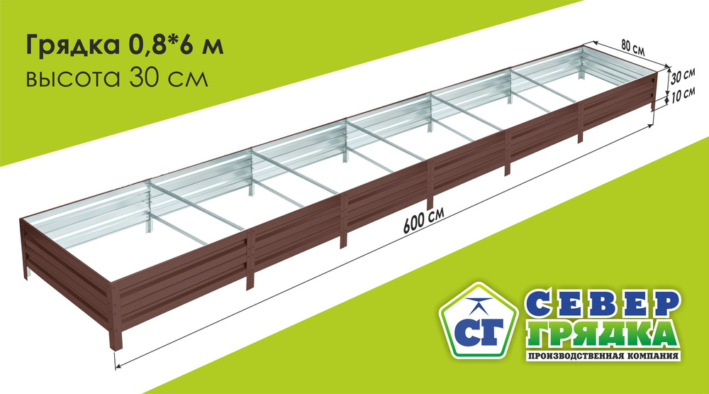 СГ СЕВЕР ГРЯДКА ПРОИЗВОДСТВЕННАЯ КОМПАНИЯ Грядка, 6х0.8 м  #1