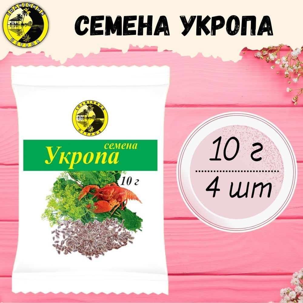 Семена укропа #1