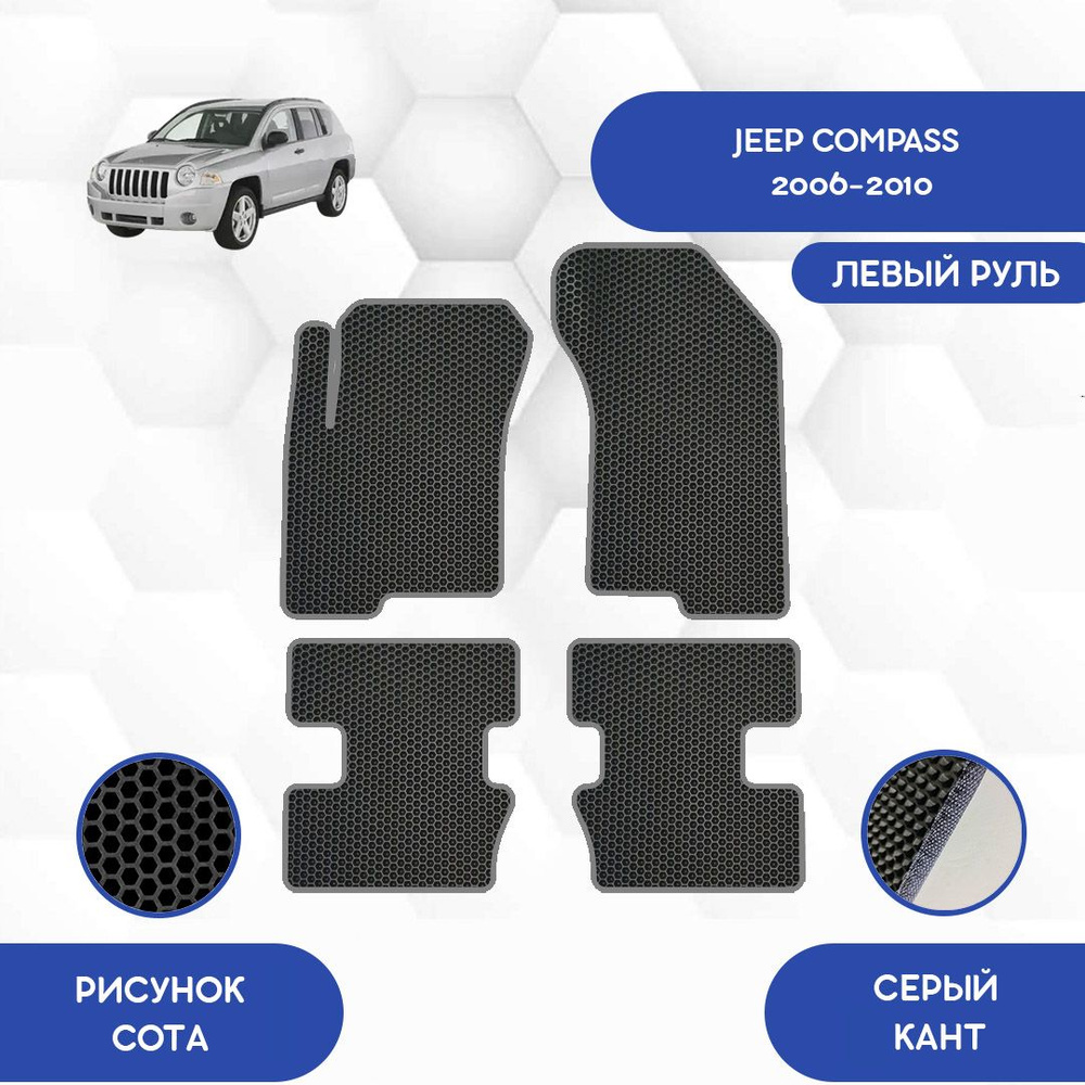 Коврики в салон автомобиля SaVakS Jeep Compass 2006-2010 С левым рулем,  цвет черный, серый - купить по выгодной цене в интернет-магазине OZON  (727089047)