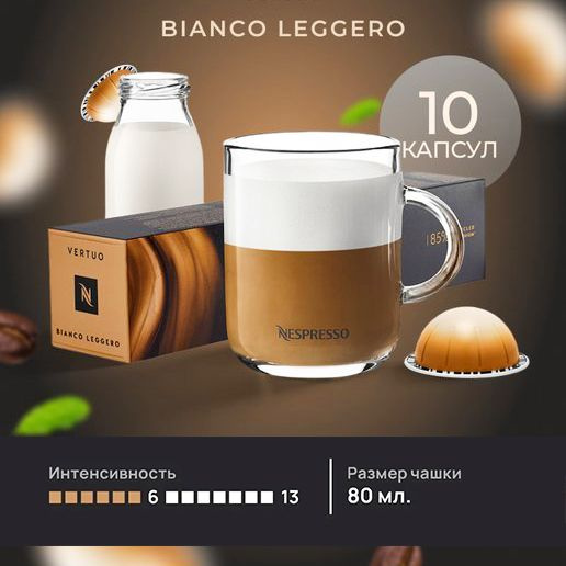Кофе в капсулах Nespresso Vertuo BIANCO LEGGERO Barista Creations, 10 шт. (объём чашки 80 мл.)  #1