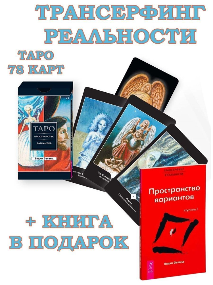 Трансерфинг реальности. Таро (78 карт) + Трансерфинг реальности I ...