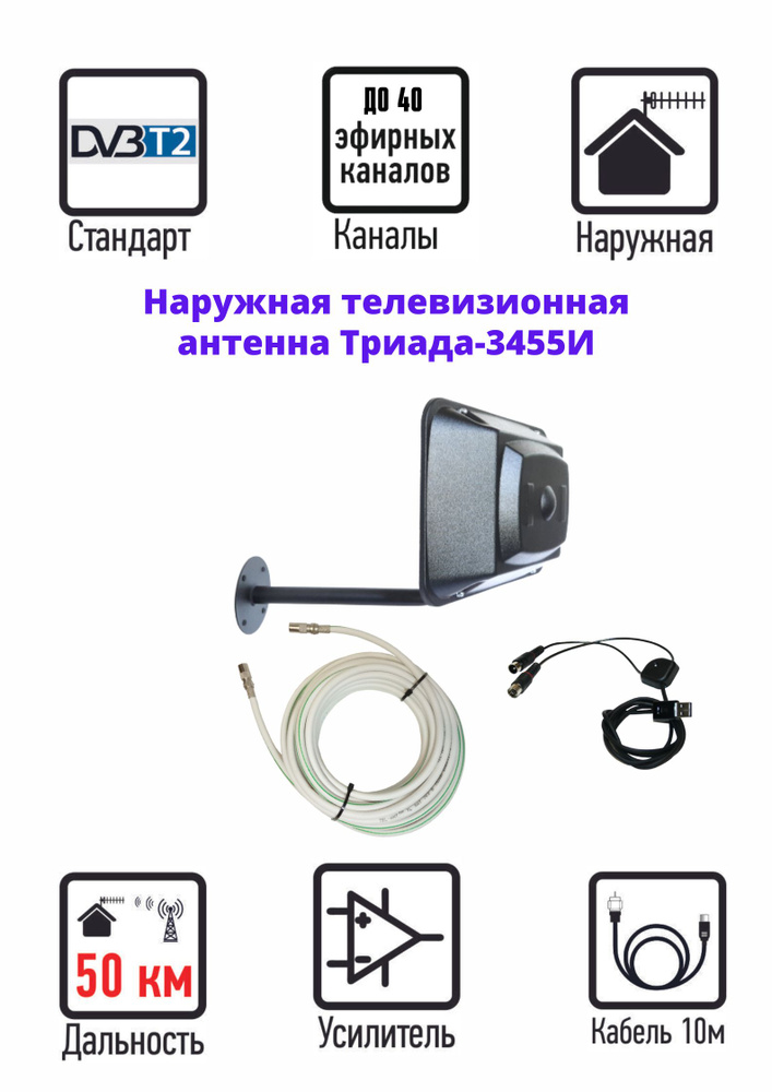 Наружная активная телевизионная антенна "Триада-3455USB"черная DVB-T2 ...
