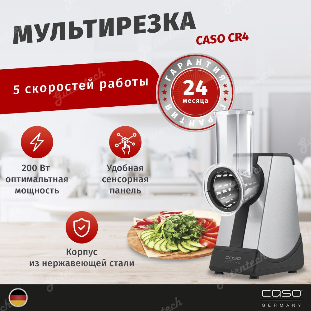 Мультирезка Caso CR4 #1