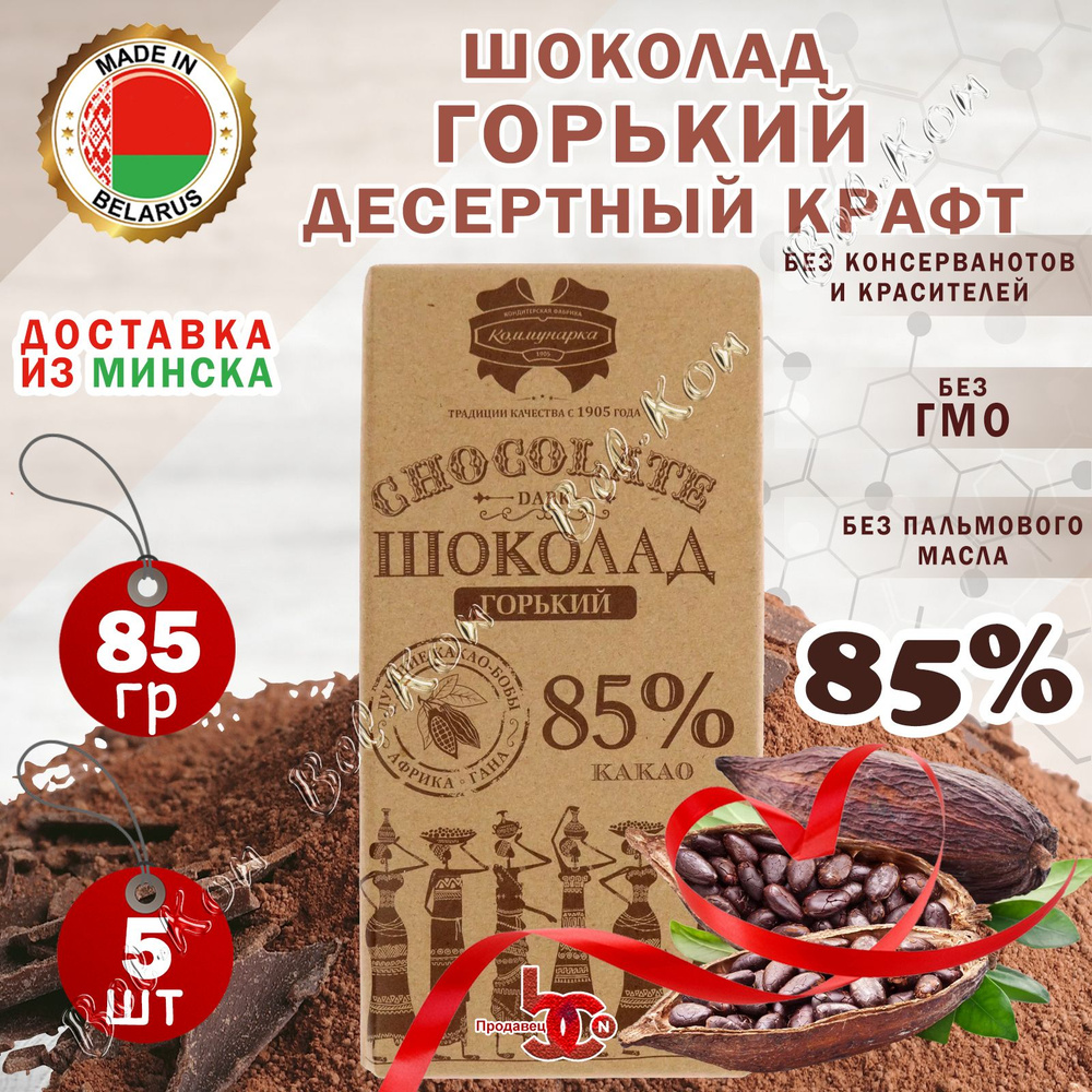 Шоколад Коммунарка горький десертный 85% какао, крафт, 85 гр., 5шт.  #1
