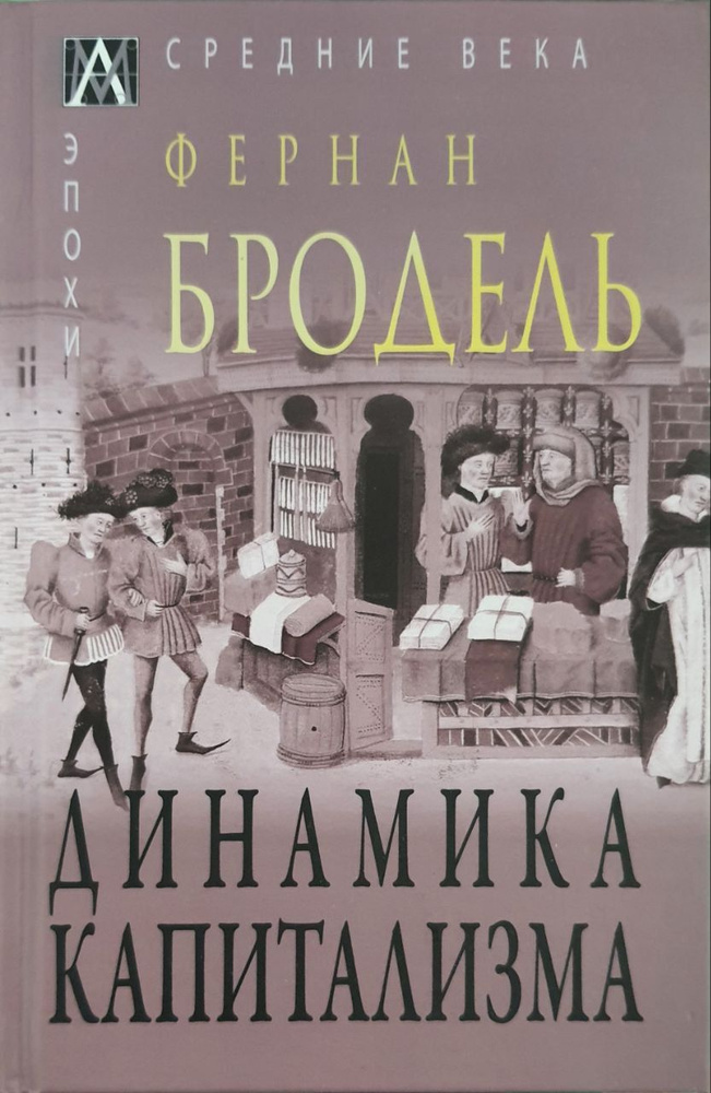 Динамика капитализма - купить с доставкой по выгодным ценам в интернет ...