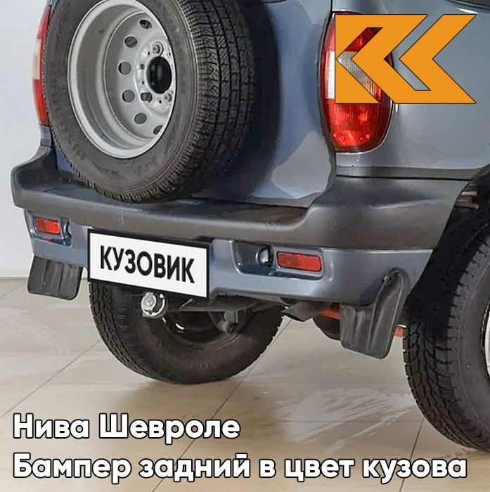 Бампер задний в цвет кузова для Нива Шевроле (2002-2009) с полосой 708 - ТУМАННОЕ УТРО - Голубой  #1