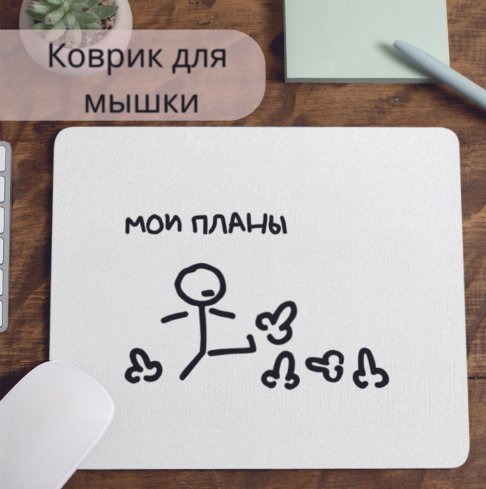 Коврик для мышки #huskydom Мои планы 1009600 #1