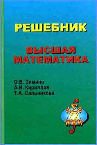 Решебник. Высшая Математика - Купить С Доставкой По Выгодным Ценам.