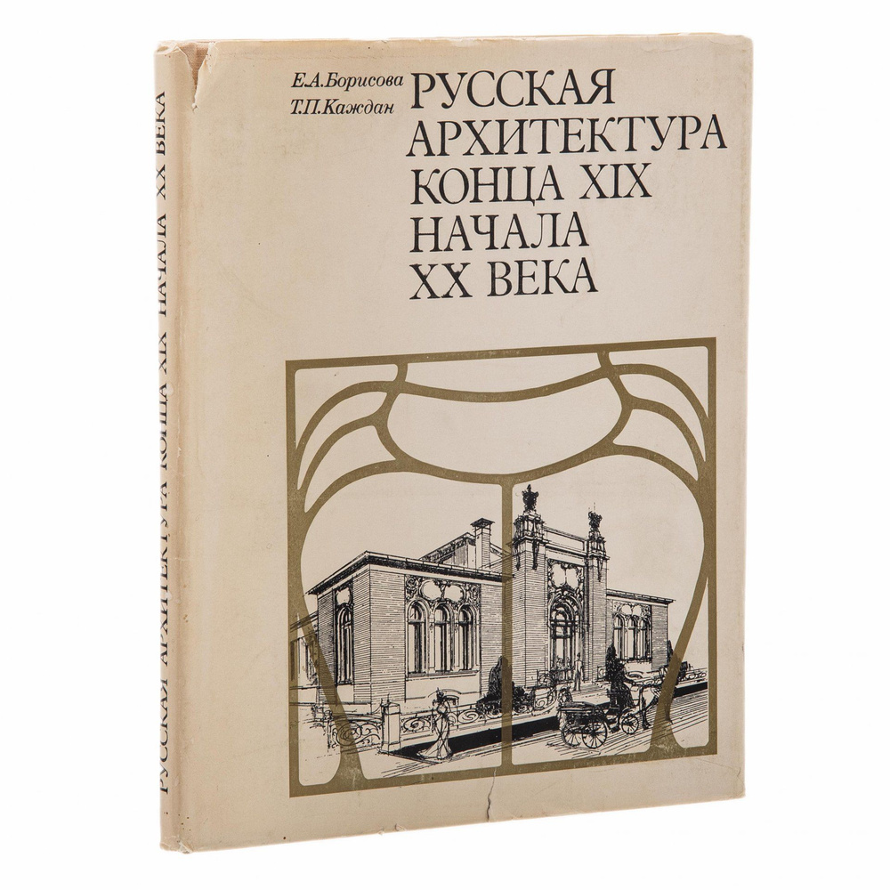 Е. А. Борисова, Т.П. Каждан, Русская архитектура конца 19 - начала 20 века,  бумага, печать, суперобложка, Издательство Наука, СССР, 1971 г. - купить с  доставкой по выгодным ценам в интернет-магазине OZON (732075315)