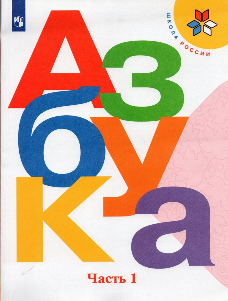 Азбука Просвещение 1 класс, ФГОС, Школа России, Горецкий В. Г, Кирюшкин ...