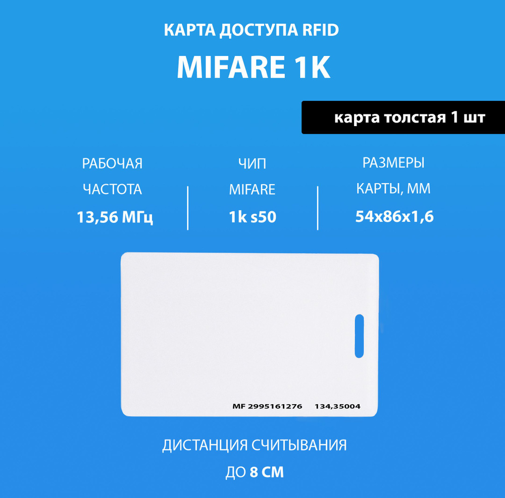 Карта доступа толстая Mifare 1k RFID NFC (1шт) с прорезью. Частота 13,56 МГц. Карта с кодом (идентификатор), #1