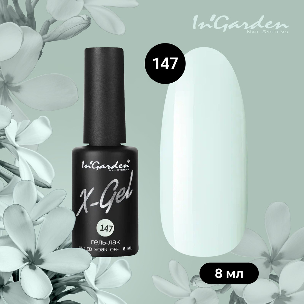 InGarden X-Gel Гель лак для ногтей №146 шеллак, уф гельлак, нежно-голубой,  без блесток и перламутра, плотный 8 мл - купить с доставкой по выгодным  ценам в интернет-магазине OZON (760337059)