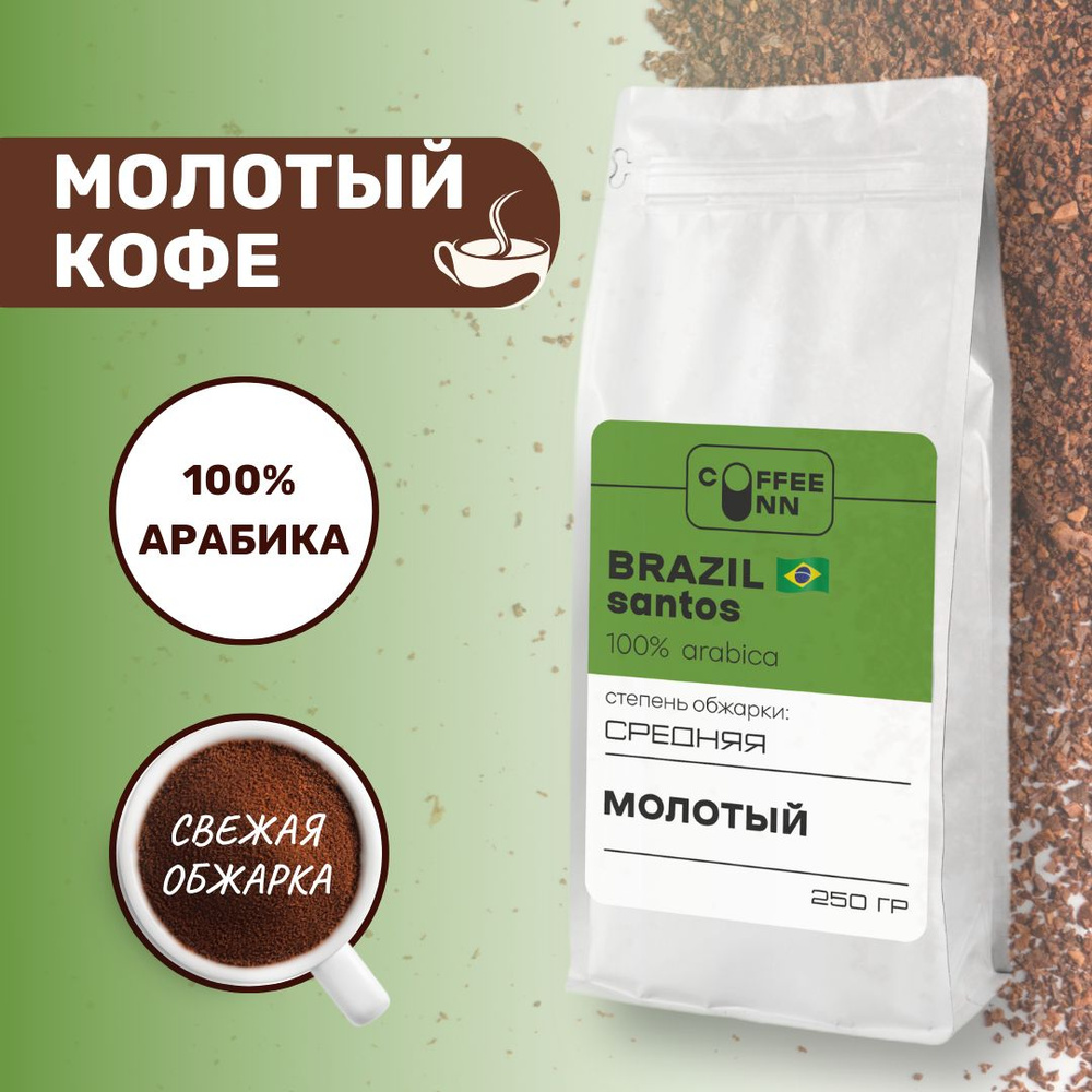 Кофе молотый 250 гр БРАЗИЛИЯ САНТОС 100% арабика свежая обжарка COFFEE INN мягкий вкус  #1