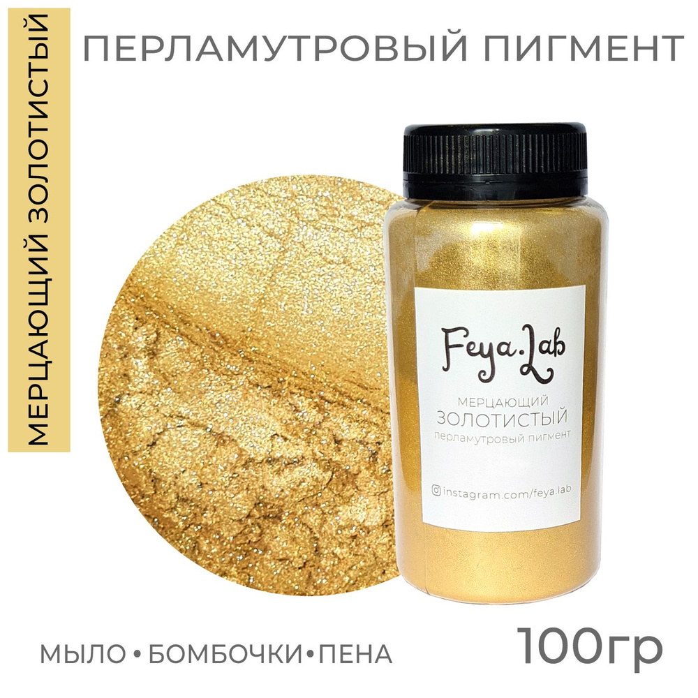 Перламутровый пигмент Мерцающий золотистый, 100 гр #1