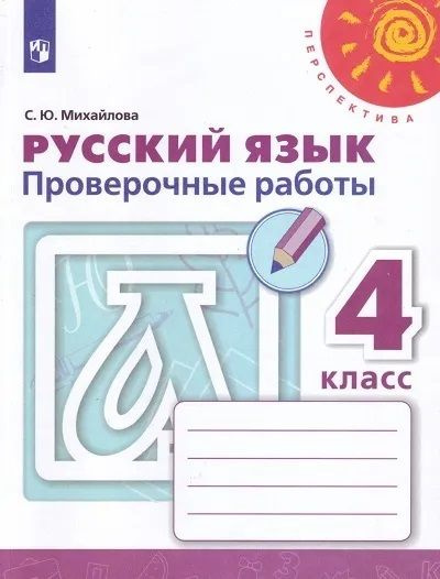 Русский язык. Проверочные работы. 4 класс | Михайлова С. Ю.  #1