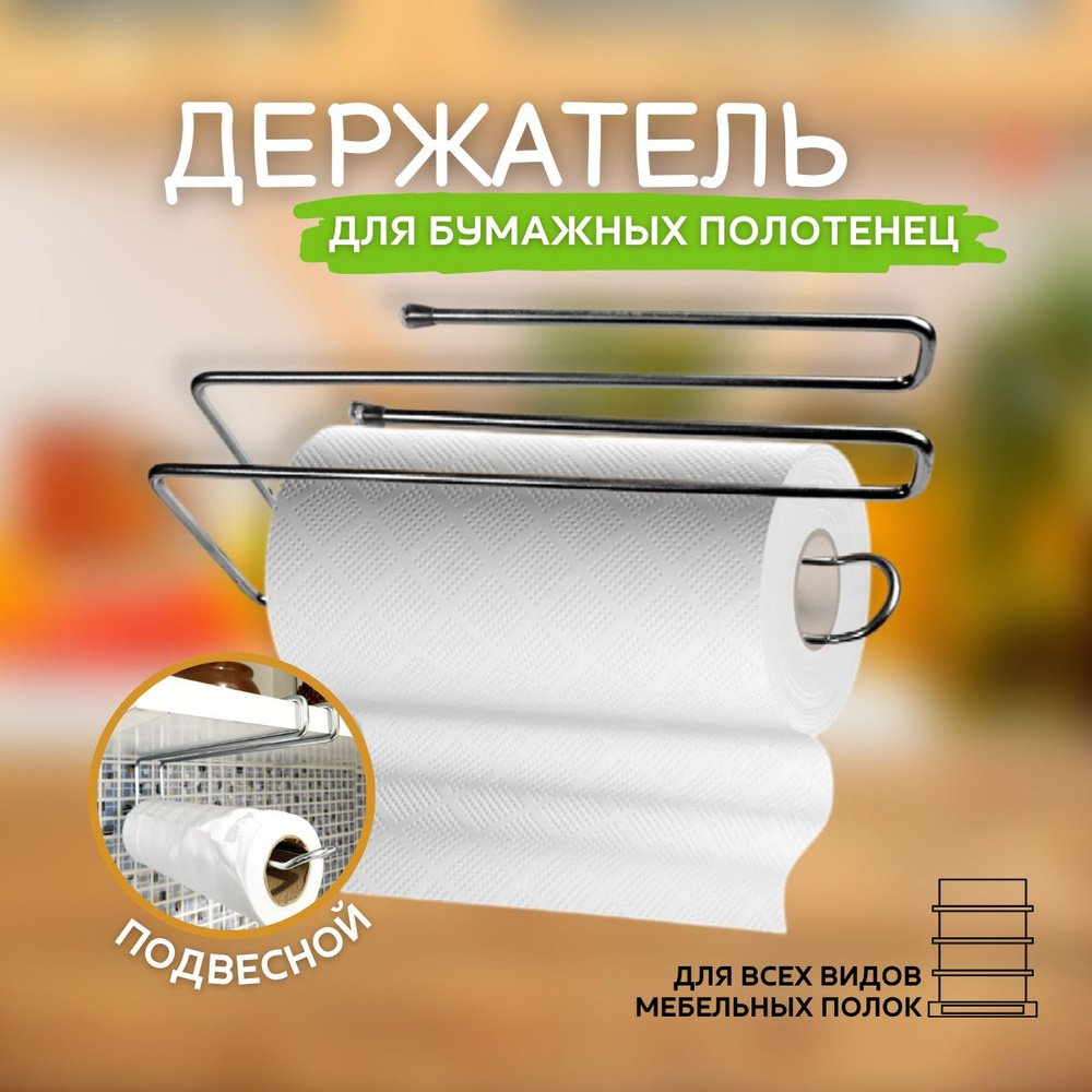 Держатель для кухонных полок