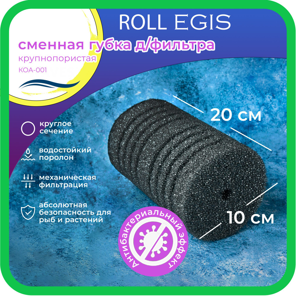 WAVES "Roll Egis" Сменная губка для фильтра, 100*100*200мм, крупнопористая, цилиндрическая, с антибактериальным #1