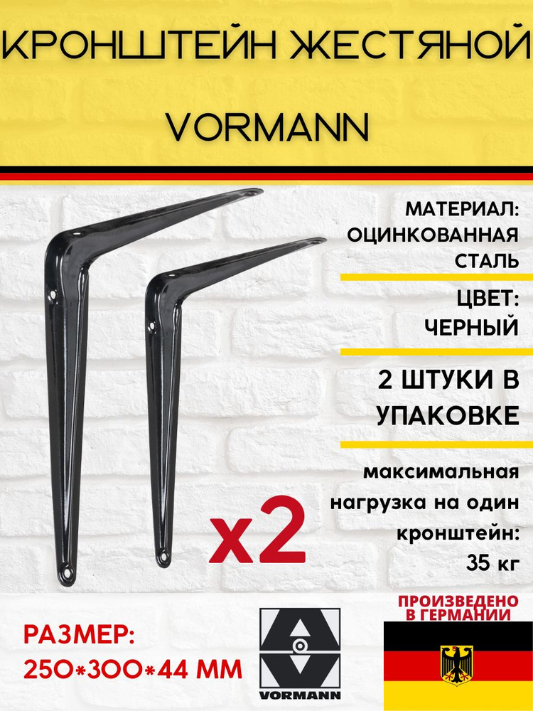 Кронштейн Vormann жестяной 250*300*44 мм, оцинкованный, цвет: черный, нагрузка до 35 кг, 2 шт.  #1