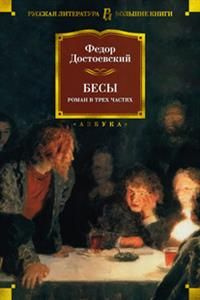 Бесы #1