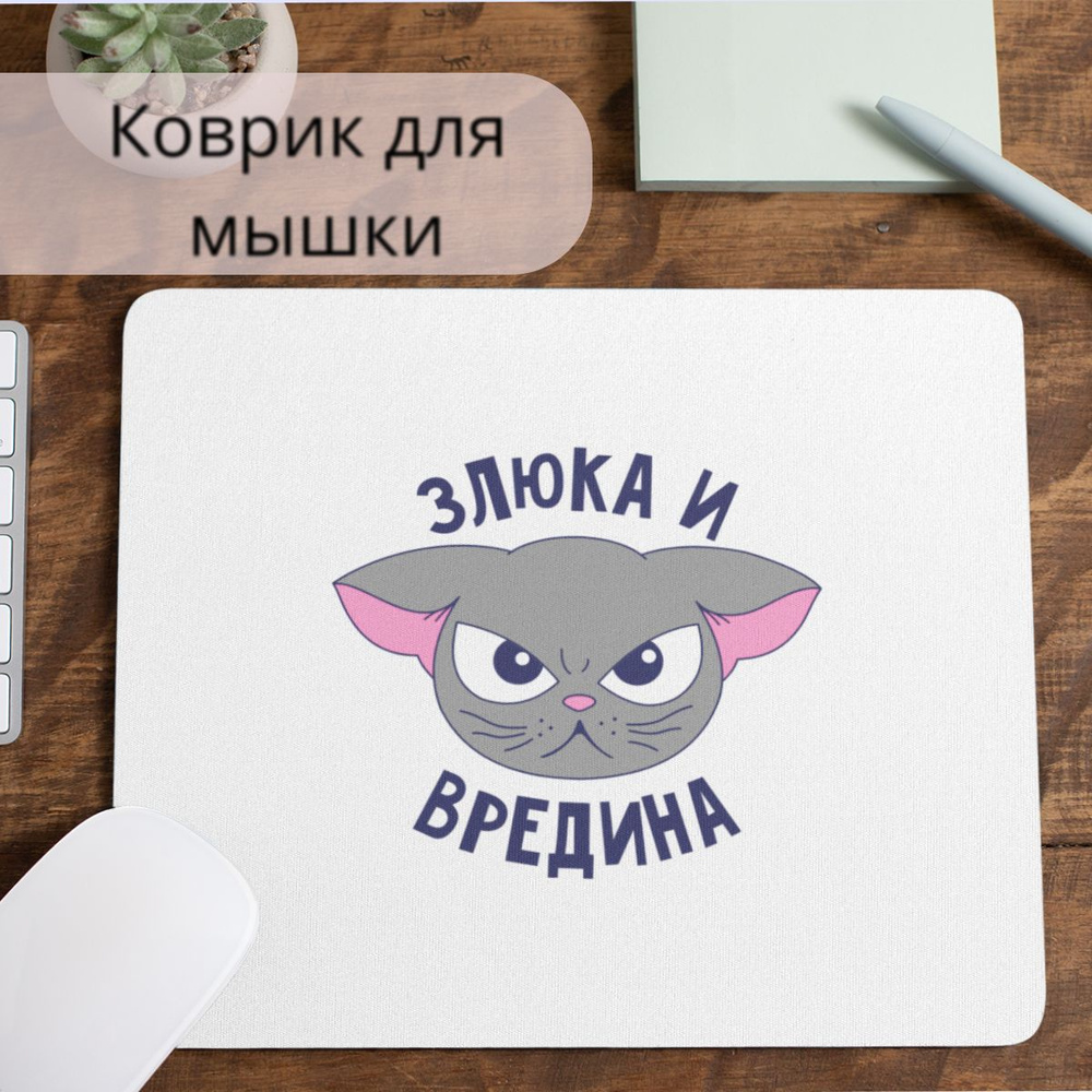 Коврик для мышки #huskydom Коврик для мышки #huskydom Злюка и вредина. Котик 1007000  #1