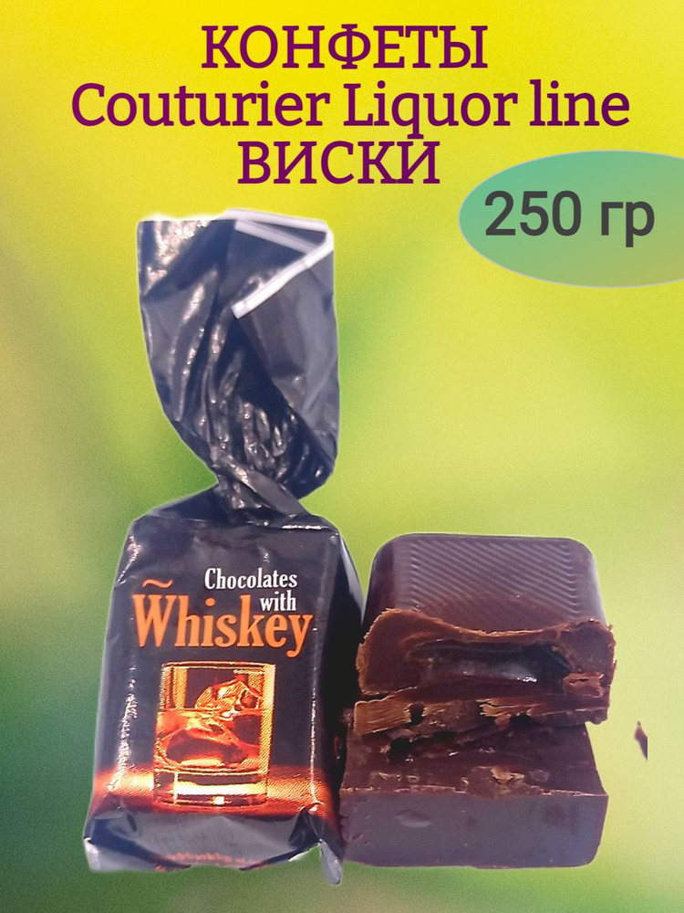 Конфеты COUTURIER Liquor line ВИСКИ, 250 гр - купить с доставкой по ...