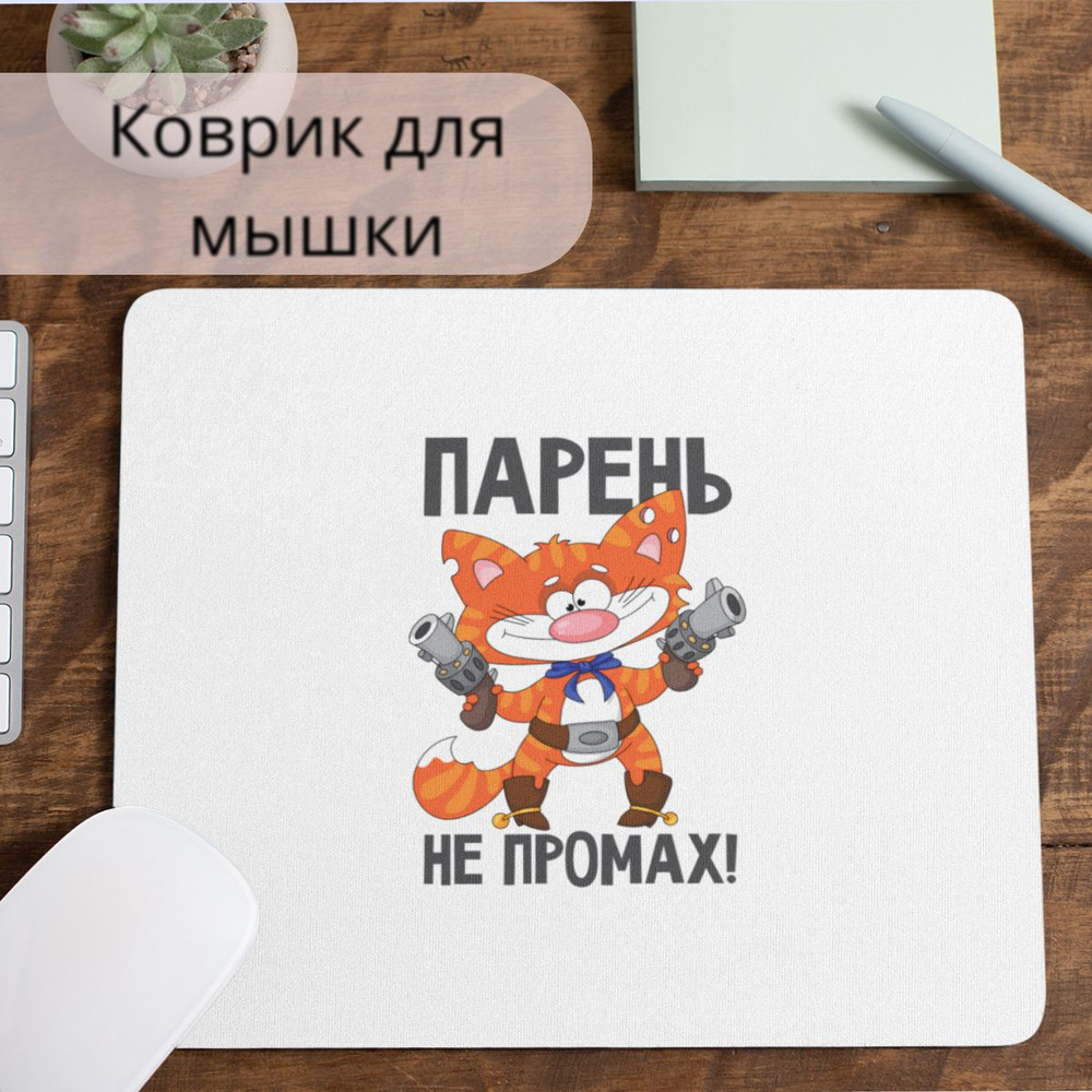 Коврик для мышки #huskydom Котик. Парень не промах 1005000 #1