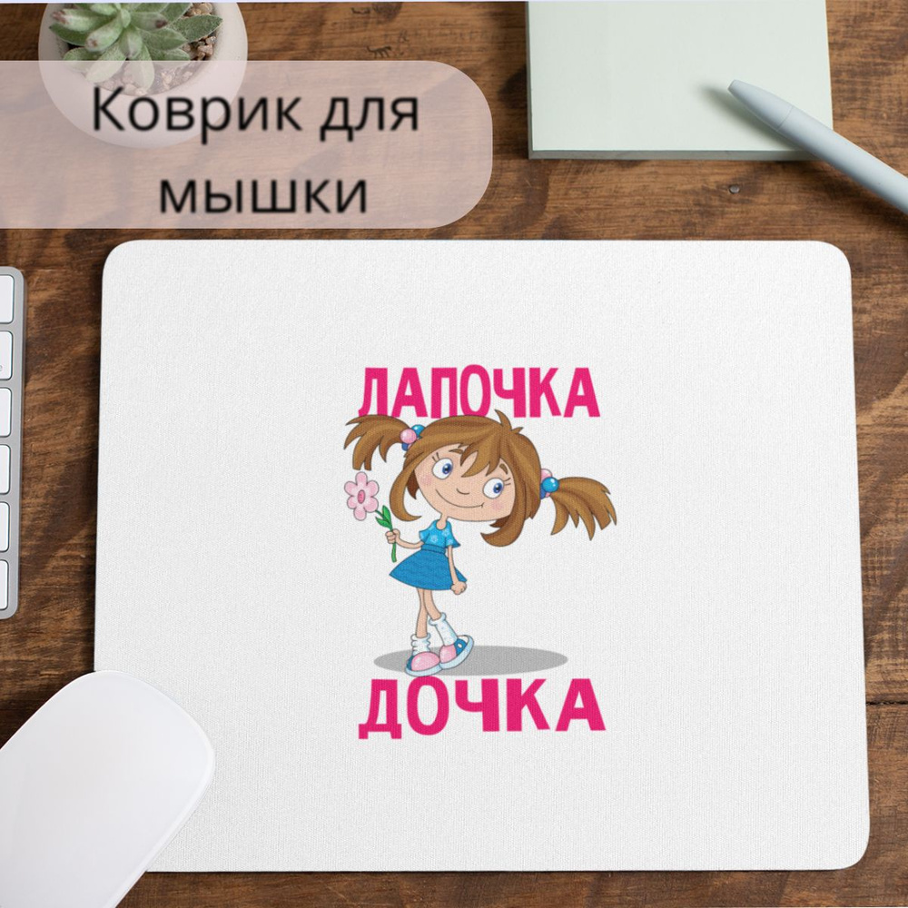 Коврик для мышки #huskydom Лапочка дочка с цветочком 1005500 #1