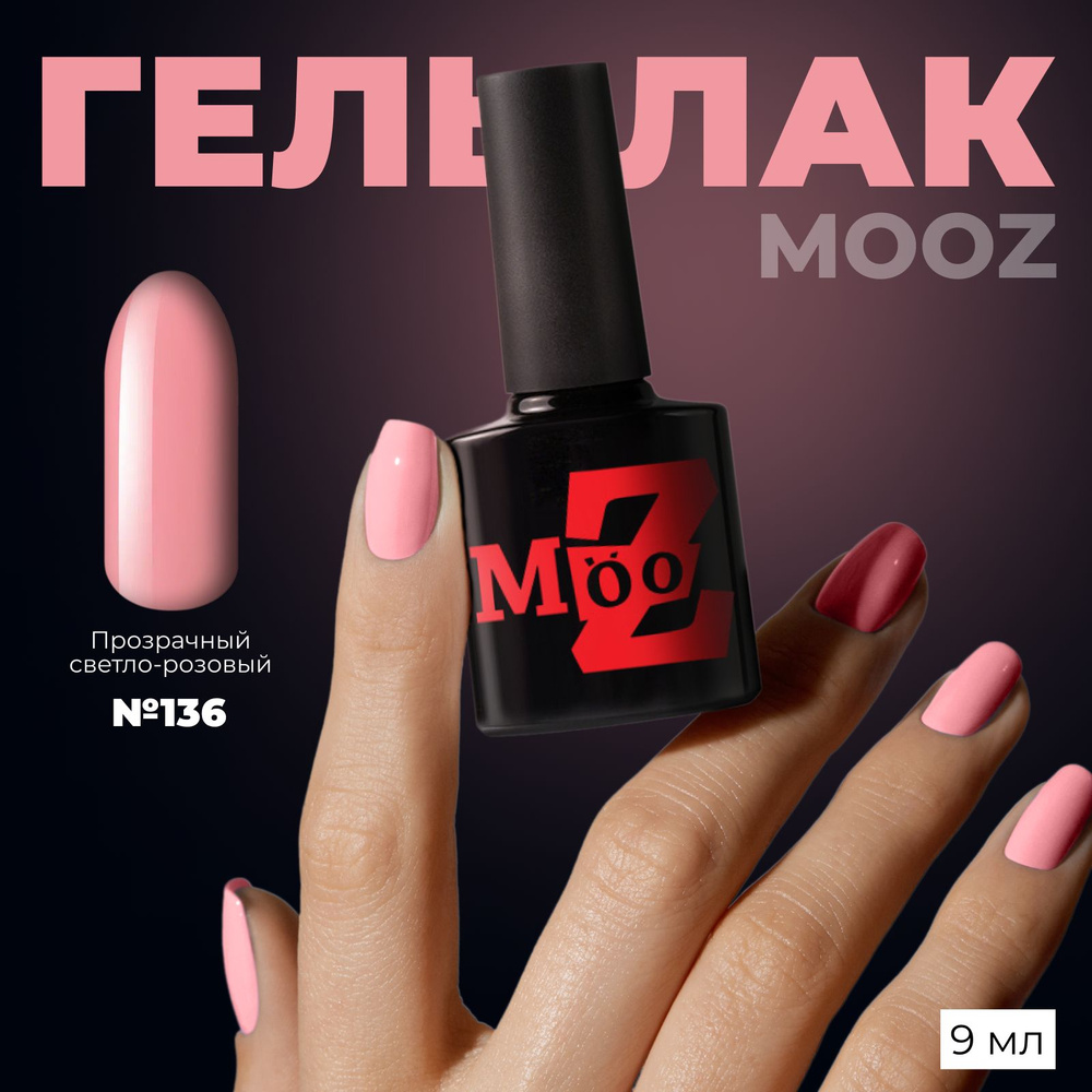 MOOZ Nude №136 Гель лак для ногтей шеллак для маникюра и педикюра, уф гельлак, плотный, 9 мл  #1