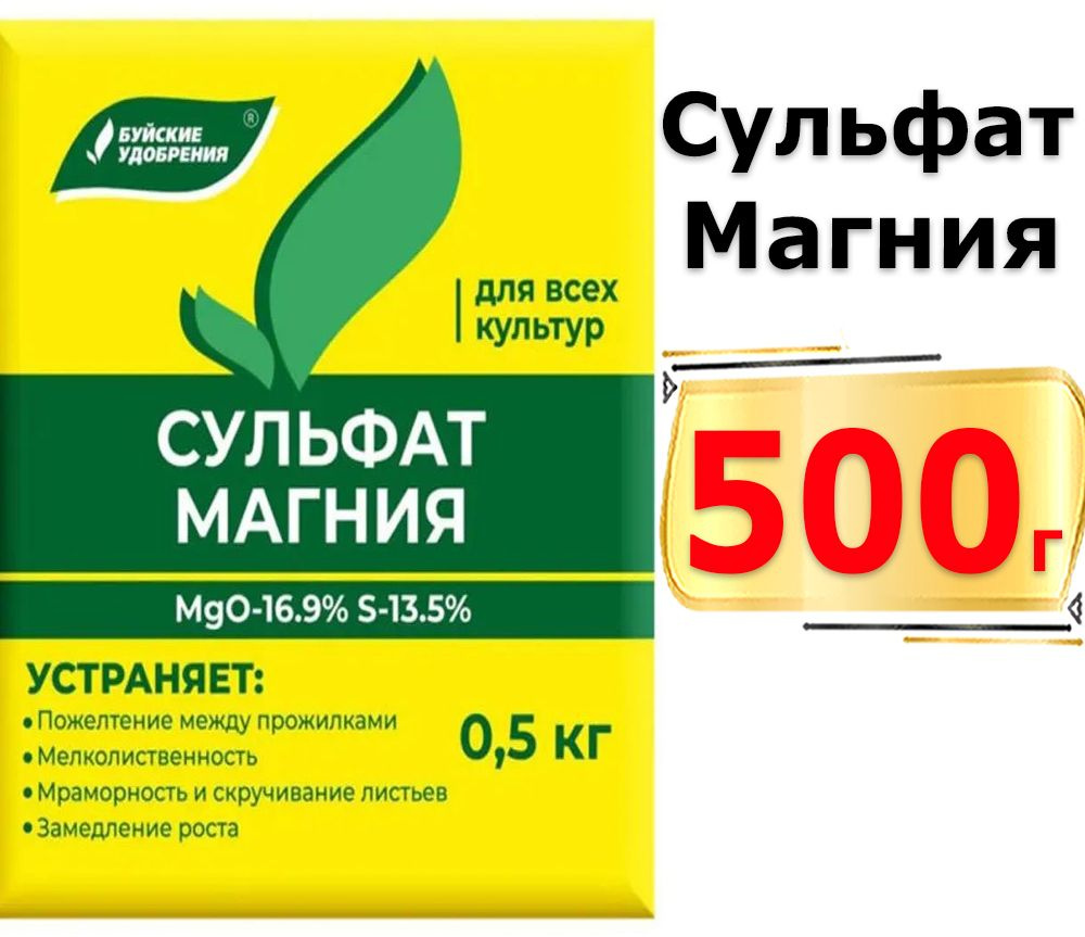 Удобрение минеральное Сульфат магния 0,5кг / магний сернокислый 500г Буйский химический завод  #1