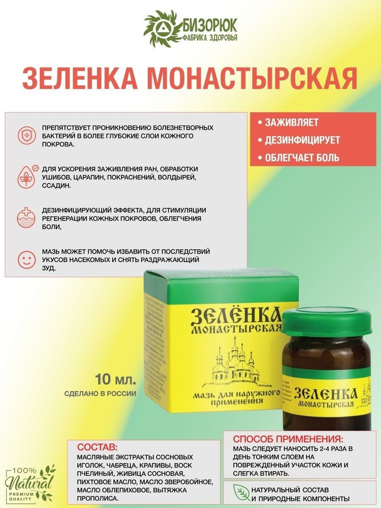 Бизорюк Зеленка серия Монастырская Архыз 10 мл — купить в интернет ...