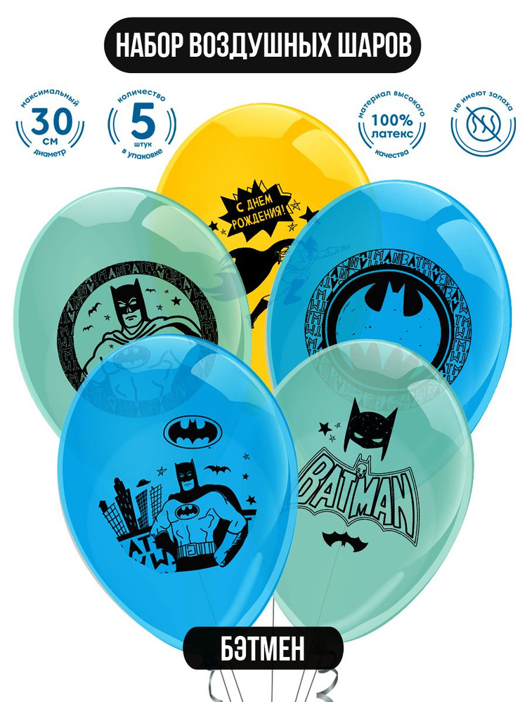Набор воздушных шаров для праздника ND Play / DC Comics. Batman (Бэтмен), (30 см, латекс, 5 шт.), 302335 #1